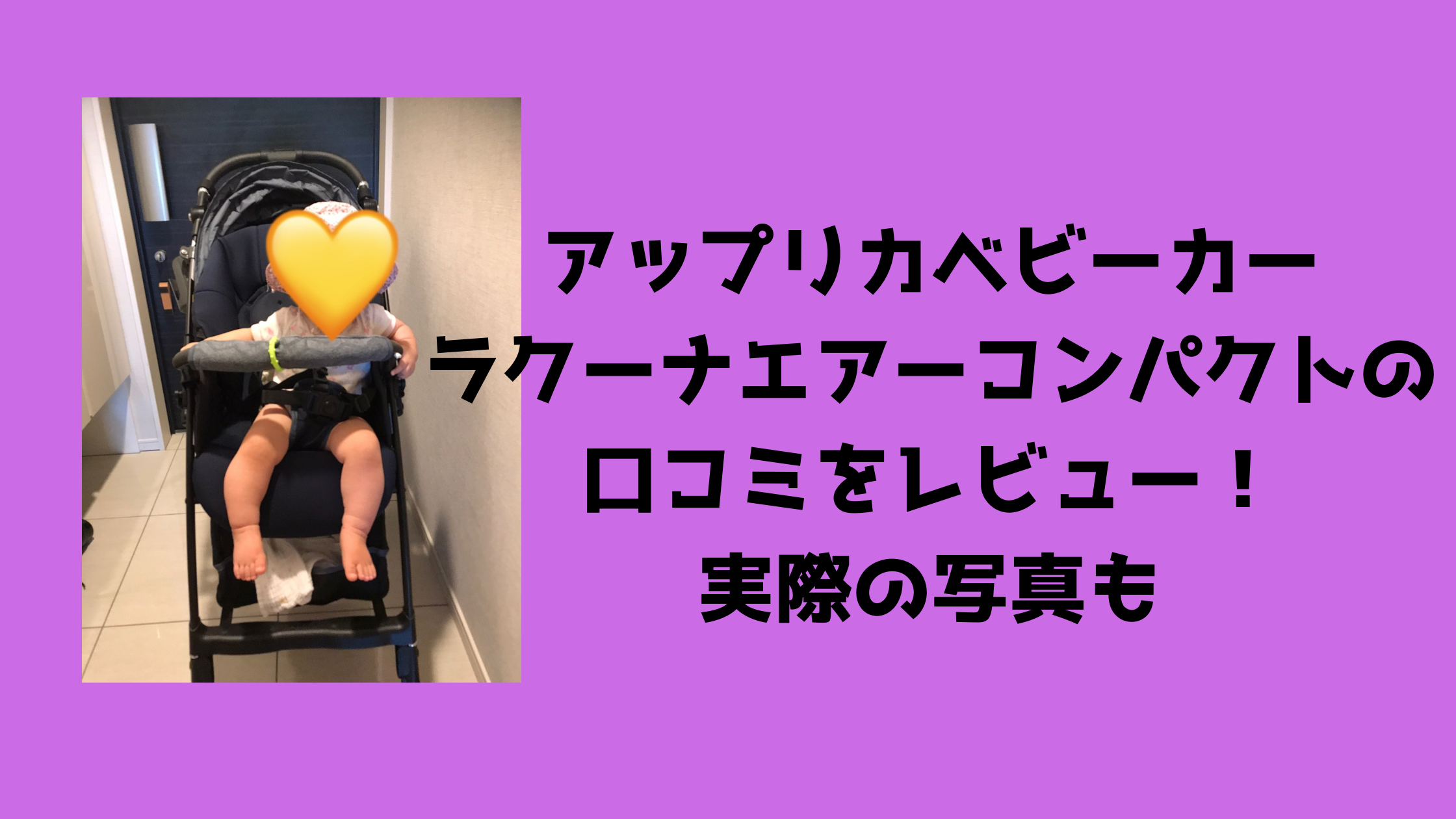 アップリカラクーナエアーコンパクトの口コミをレビュー 実際の写真も ひびなる