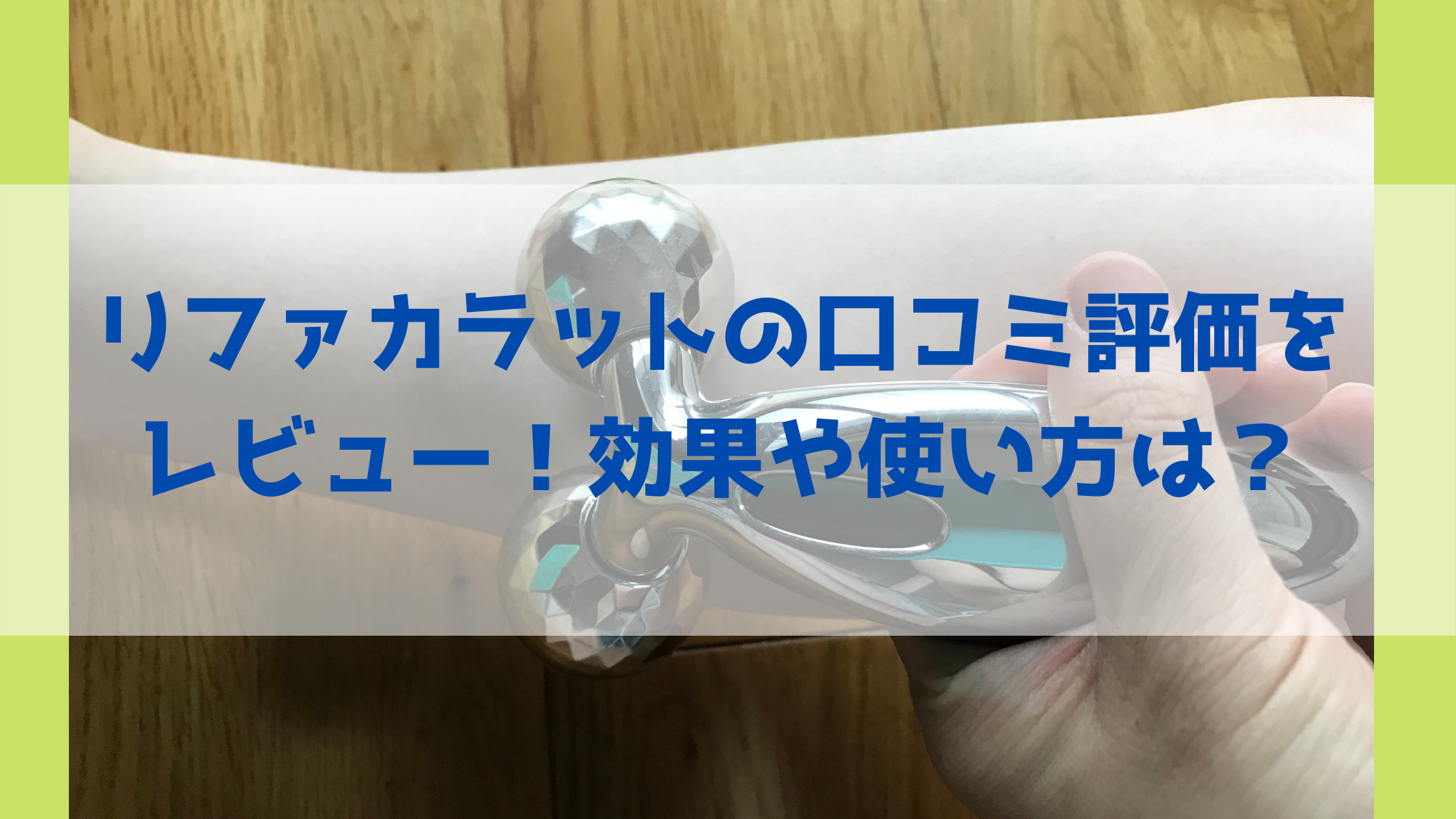 リファカラットの口コミ評価をレビュー 効果や使い方は 楽しい毎日