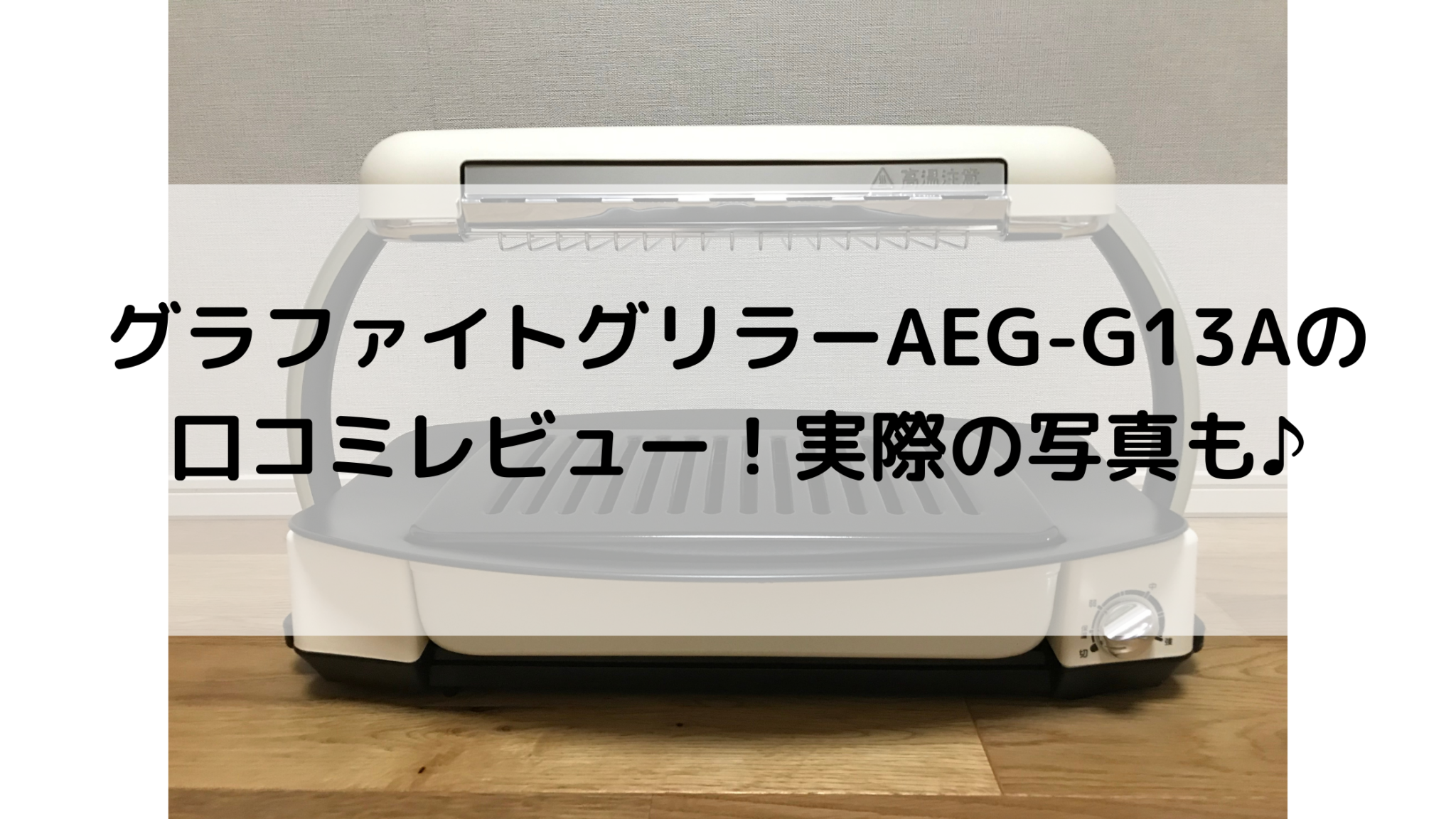 アラジン グラファイトグリラー AEG-G13A(W) 新品未使用 遠赤 減煙 